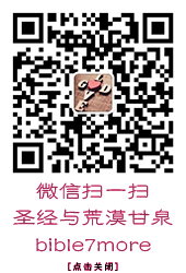 圣经与荒漠甘泉-bible7more
